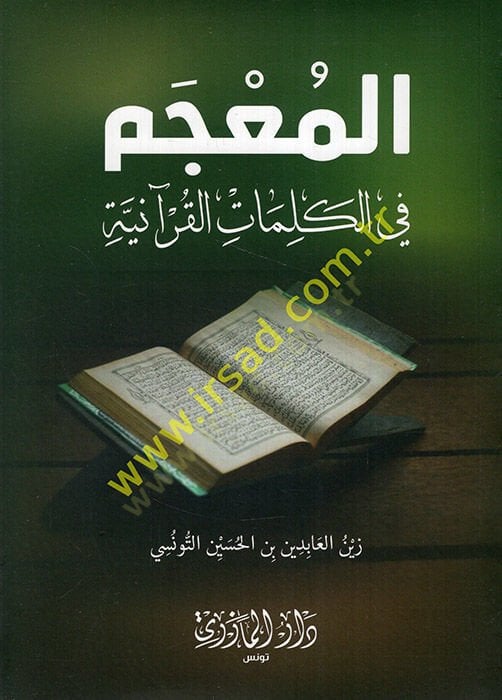 المعجم في الكلمات القرآنية - المعجم في الكلمات القرآنية