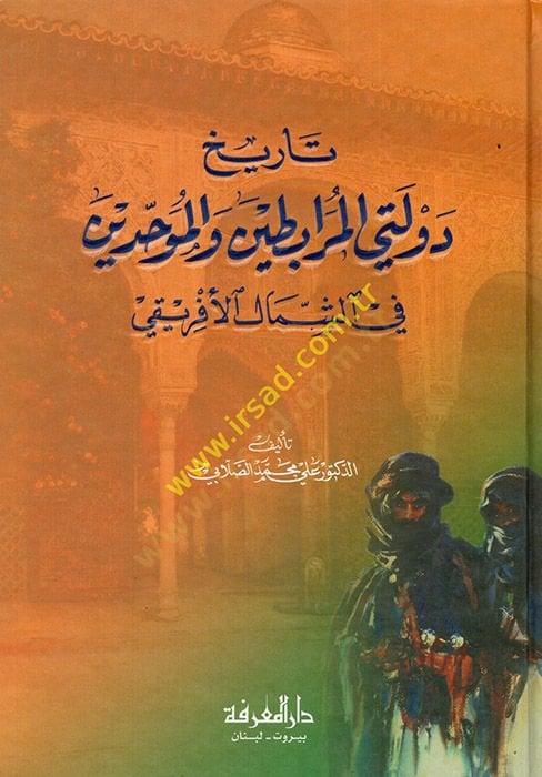 Tarihu Devleteyil-Murabitin vel-Muvahhidin fiş-Şimalil-İfriki - تاريخ دولتي المرابطين والموحدين في الشمال الأفريقي