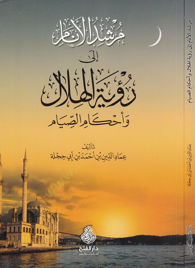 Mürşidül-Enam ila Ruyetül-Hilal ve Ahkamus-Salah ve Ahkamus-Sıyam - مرشد الأنام إلى رؤية الهلال وأحكام الصلاة وأحكام الصيام