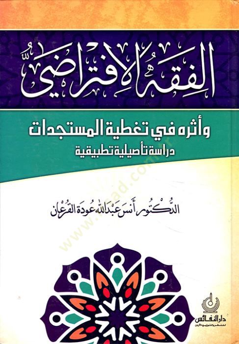 el-Fıkhül-İftirazi  - الفقه الافتراضي وأثره في تغطية المستجدات دراسة تأصيلية تطبيقية