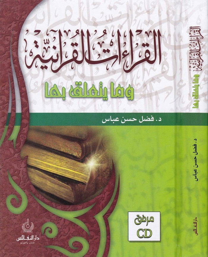 القراءات القرآنية وما يتعلق بها - القراءات القرآنية وما يتعلق بها