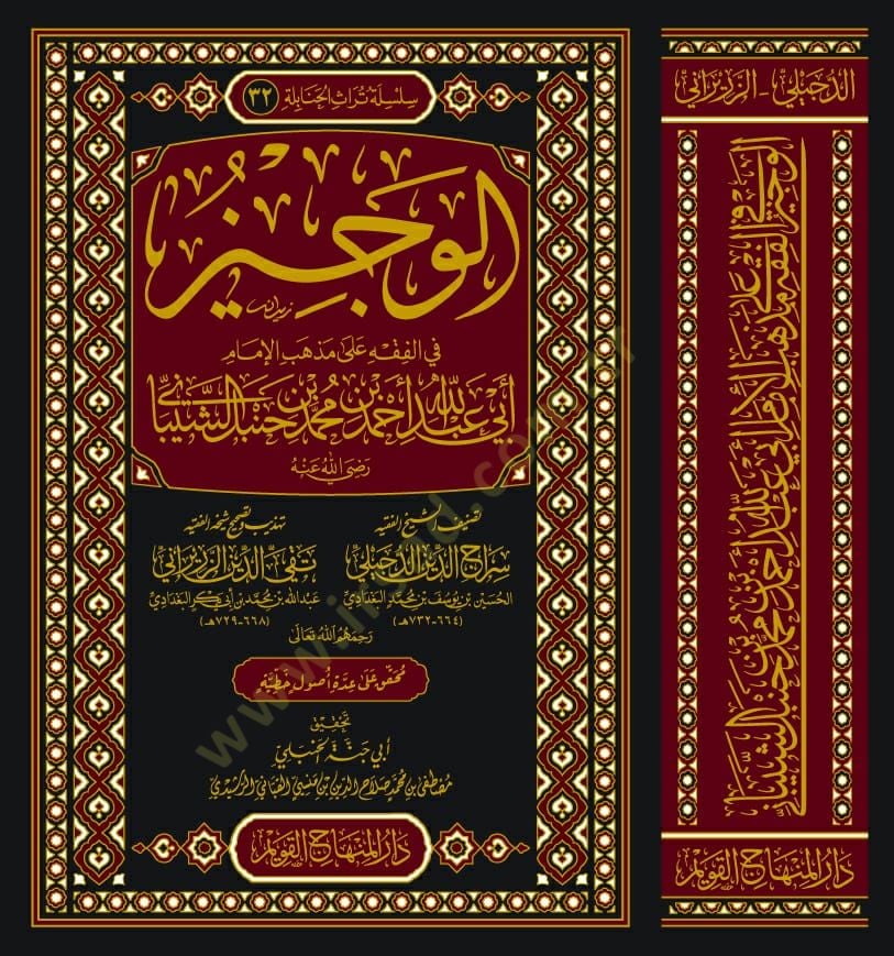 el Veciz fil Fıkh ala Mezhebil İmam Ebi Abdullah Ahmed Muhammed bin Hanbel eş Şeybani - الوجيز في الفقه على مذهب الإمام ابي عبد الله أحمد محمد بن حنبل الشيباني
