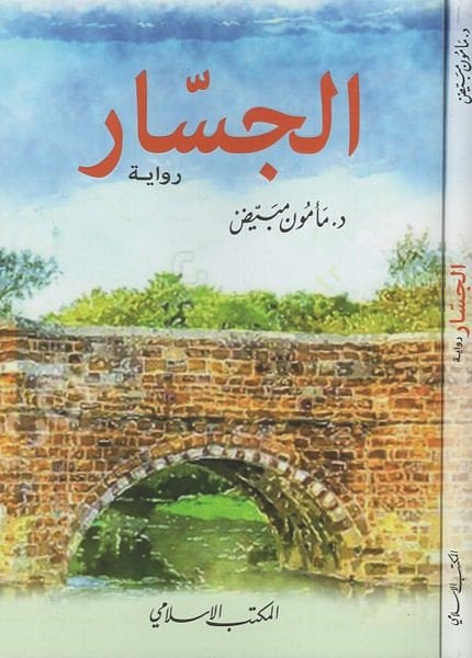 السيزار - الجسار رواية