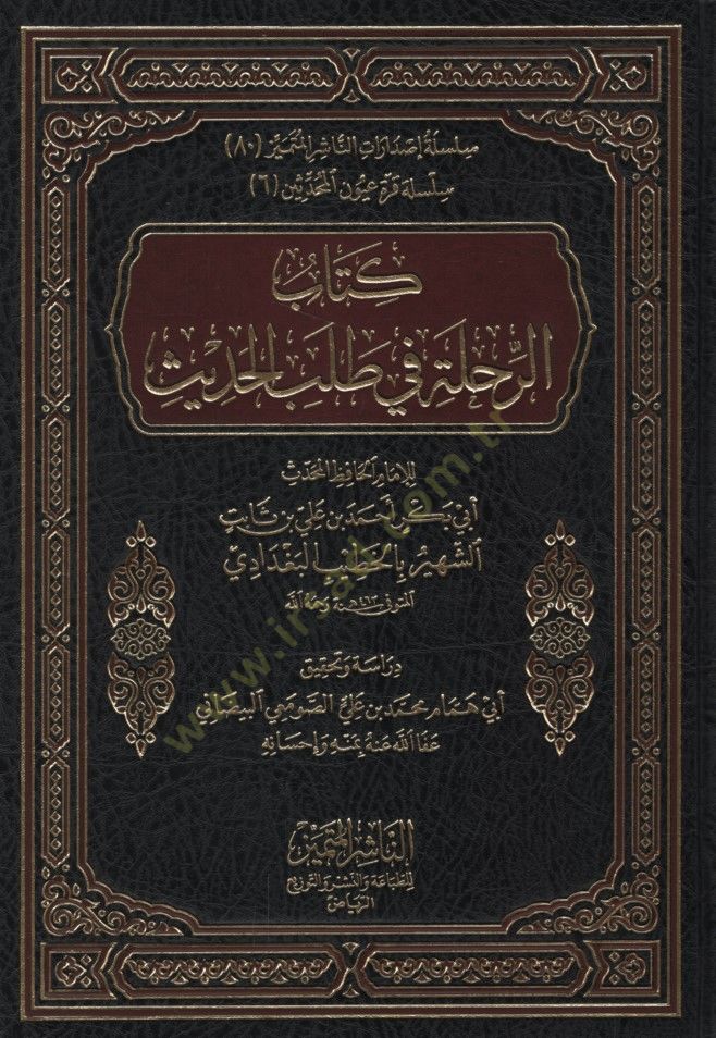 Er-Rıhle fi Talebil-Hadis  - كتاب الرحلة في طلب الحديث