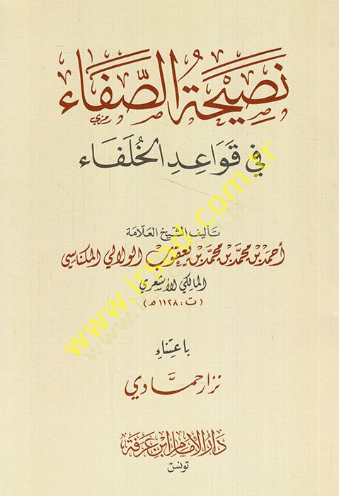 Nasihatüs-safa fi kavaidil-hulefa - ملحوظة الصفاء في القواعد الخلفية