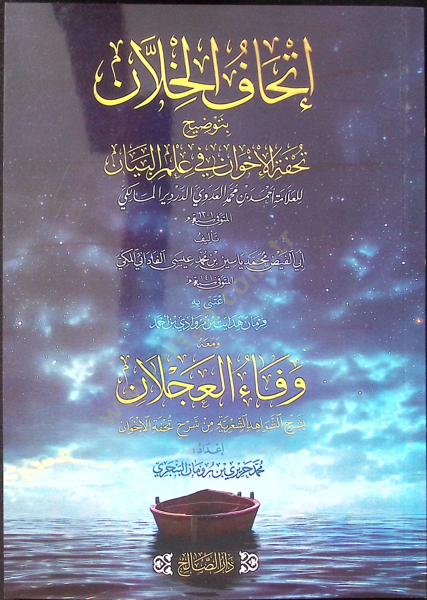 İthafül-Hilan Bi Tawdih Tuhfetil-İhvan fi İlmil-Beyan - إتحاف الخلان بتوضيح تحفة الإخوان في علم البيان