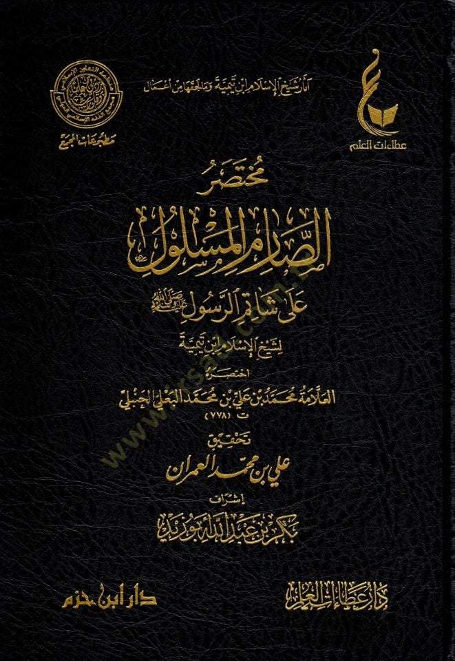Muhtasarus sarimil meslul ala şatimir resul li Şeyhil İslam İbn Teymiyye - مختصر الصارم المسلول على شاتم الرسول ﷺ لشيخ الإسلام ابن تيمية
