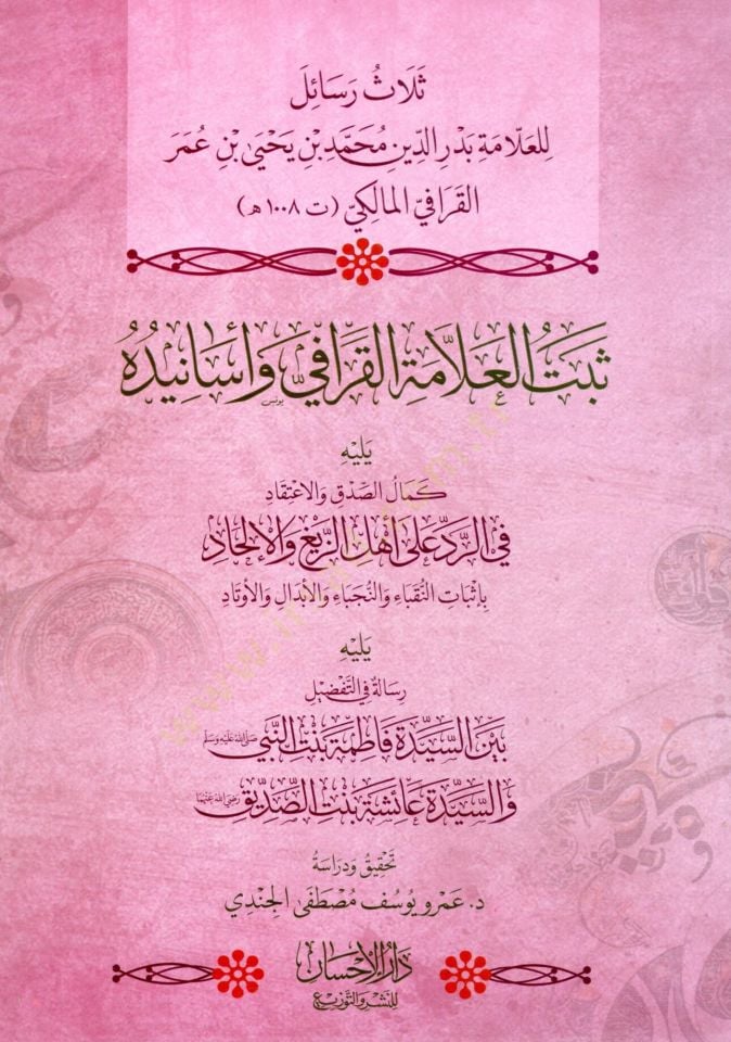 Selasu Resail lil Allame Bedruddin Muhammed bin Yahya bin Ömer el Karafi el Maliki – Sebtul Allame el Karafi ve Esaniduhu, Yelihi Kemalus Sıdk vel İtikad fi Reddi ala Ehliz Zeyğ vel İlhad, Yelihi Risale fit Tafdil Beyne Seyyidet Fatıma Bintin Nebi ve Seyy