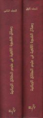 Resailüş-Şeceretil-İlahiyye fi Ulumil-Hakaikir-Rabbaniyye - رسائل الشجرة الإلهية في علوم الحقاائق الربانية