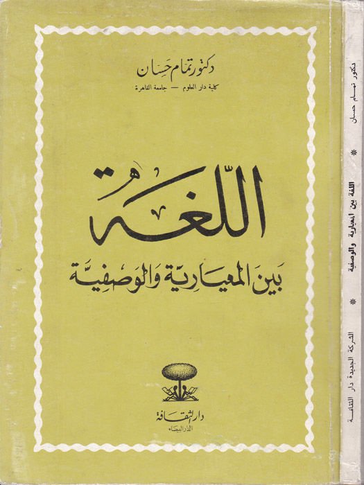 El-Luga beynel-Miyariyye vel-Vasfiyye  - اللغة بين المعيارية والوصفية
