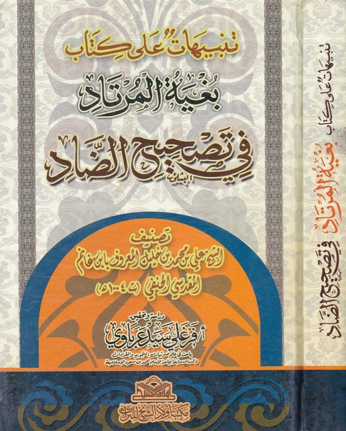 Tenbihat ala Kitabi Bugyetil-Mürtad fi Tashihid-Dad  - تنبيهات على كتاب بغية المرتاد في تصحيح الضاد