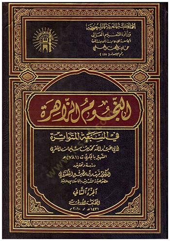En-Nücumüz-Zahire fis-Sebal-Mütevatire - النجوم الزاهرة في السبعة المتواترة