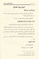 El-Beyan vet-Tarif fi Esbabi Vürudil-Hadisiş-Şerif - البيان والتعريف في أسباب ورود الحديث