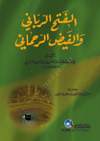el-FetHur-Rabbani vel-Fayzur-RaHmani - الفتح الرباني والفيض الرحماني