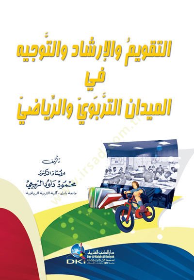 et-Takvim vel-İrşad vet-Tevcih fil-Meydanit-Terbevi ver-Riyazi - التقويم والإرشاد والتوجيه في الميدان التربوي والرياضي
