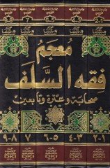 Mucem Fıkhüs-Selef Sahabe ve Itruhu vet-Tabiin - معجم فقه السلف  صحابة وعترة وتابعين
