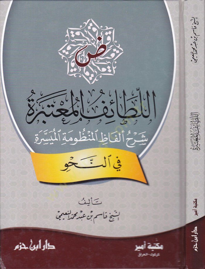Et-Taifül-Mutebsira  Şerhu Elfazil-Manzumetil-Müyessere fin-Nahv - اللطائف المعتبرة شرح ألفاظ المنظومة الميسرة في النحو