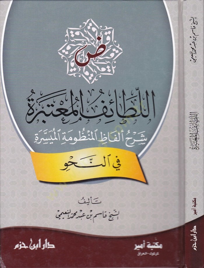 Et-Taifül-Mutebsira  Şerhu Elfazil-Manzumetil-Müyessere fin-Nahv - اللطائف المعتبرة شرح ألفاظ المنظومة الميسرة في النحو