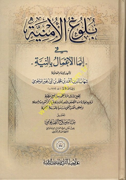 Bulugül-Emniyye fi İnnemel-Amal bin-Niyye  - بلوغ الأمنية في إنما الأعمال بالنية