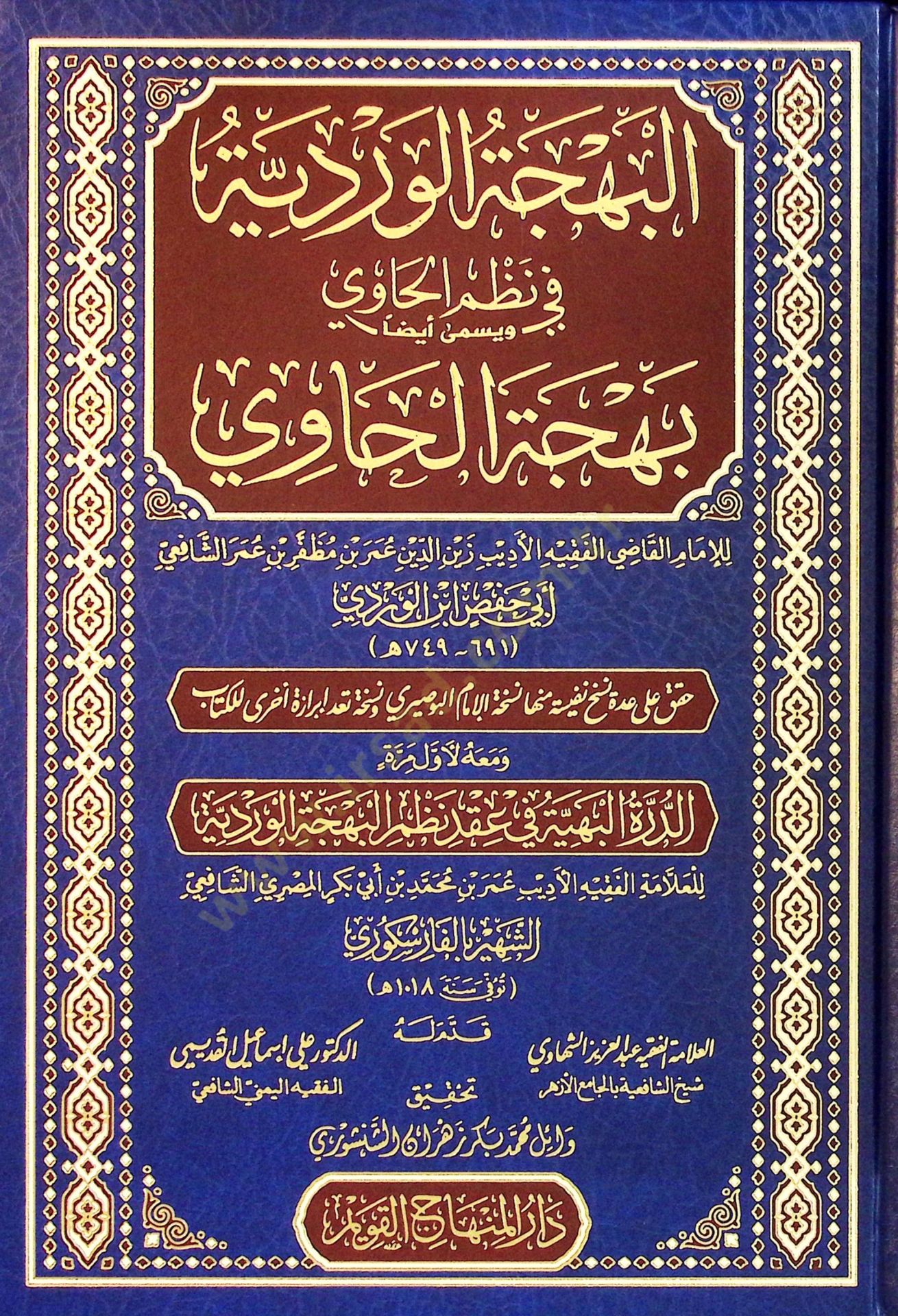 el Behcetul Verdiyye fi Nazmil Havi ve Yüsamma Aydan Behcetul Havi - البهجة الوردية في نظم الحاوي ويسمى أيضا بهجة الحاوي