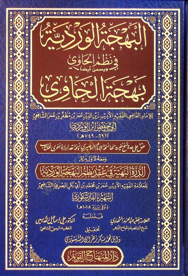 el Behcetul Verdiyye fi Nazmil Havi ve Yüsamma Aydan Behcetul Havi - البهجة الوردية في نظم الحاوي ويسمى أيضا بهجة الحاوي