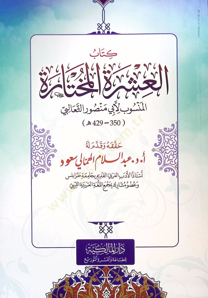 Kitab el-Aşere el-Muhtara - كتاب العشرة المختارة