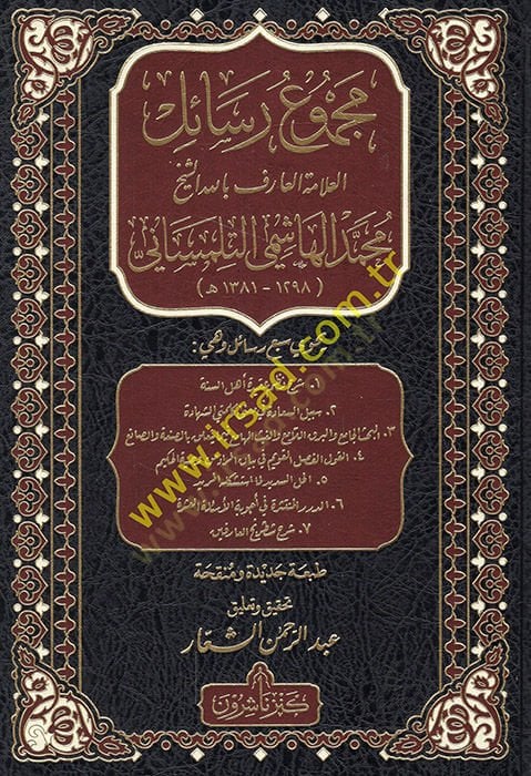 Mecmuu resaili'l-allama el-arif billah aş-sheikh Muhammed el-Haşimi et-Tlimsani هاشمي التلمساني