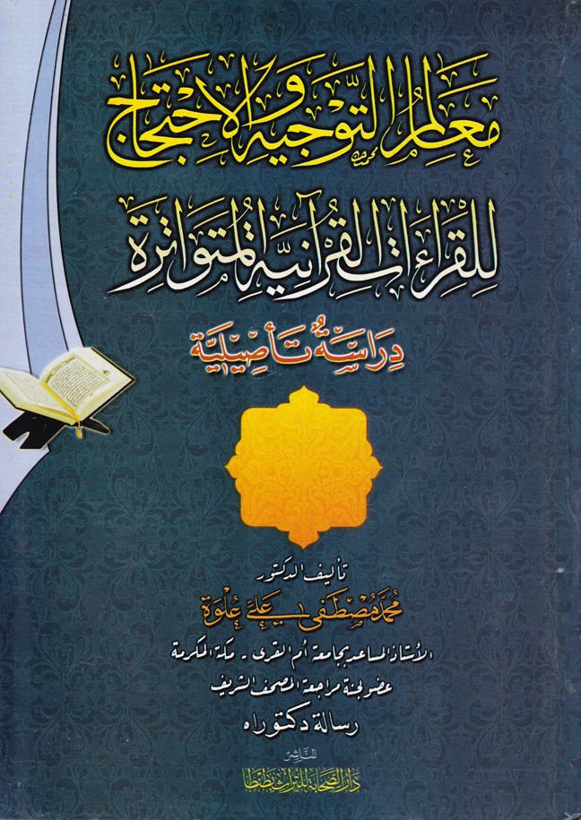 Mealimü't-Tevcih ve'l-İhcac  li'l-Kıraati'l-Kur'aniyyeti'l-Mütevatira - معالم التوجيه والاحجاج للقراءات القرآنية المتواترة