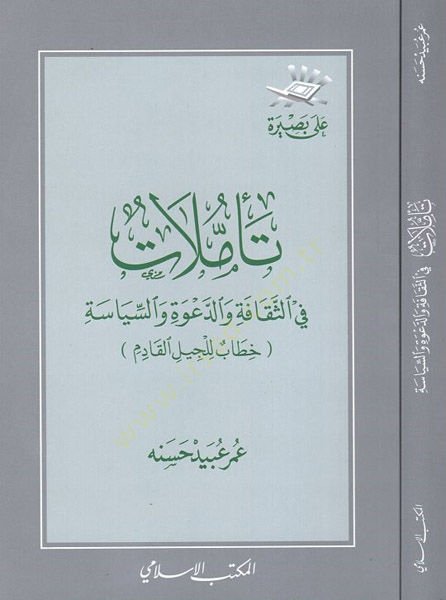 Teemmülat fi's-sekafe ve'd-da'veti's-siyasiyye م