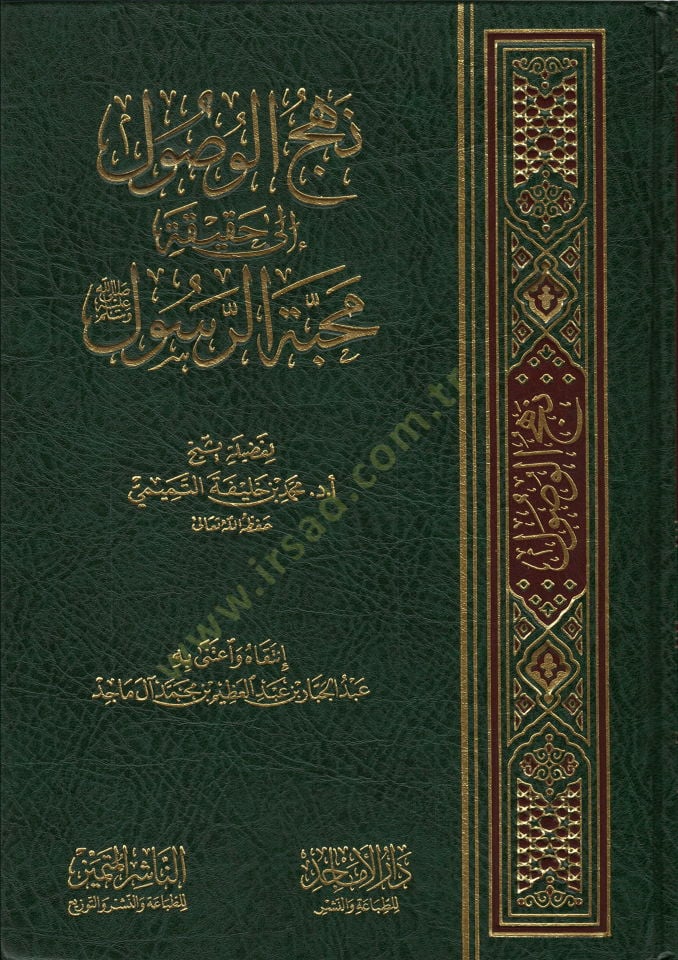 Nehcül-Vusul ila Hakikati Mehabbetir-Resul  - نهج الوصول إلى حقيقة محبة الرسول ﷺ