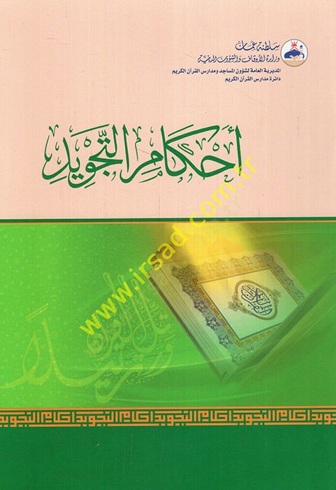 Ahkamü't-tecvid - أحكام التجويد