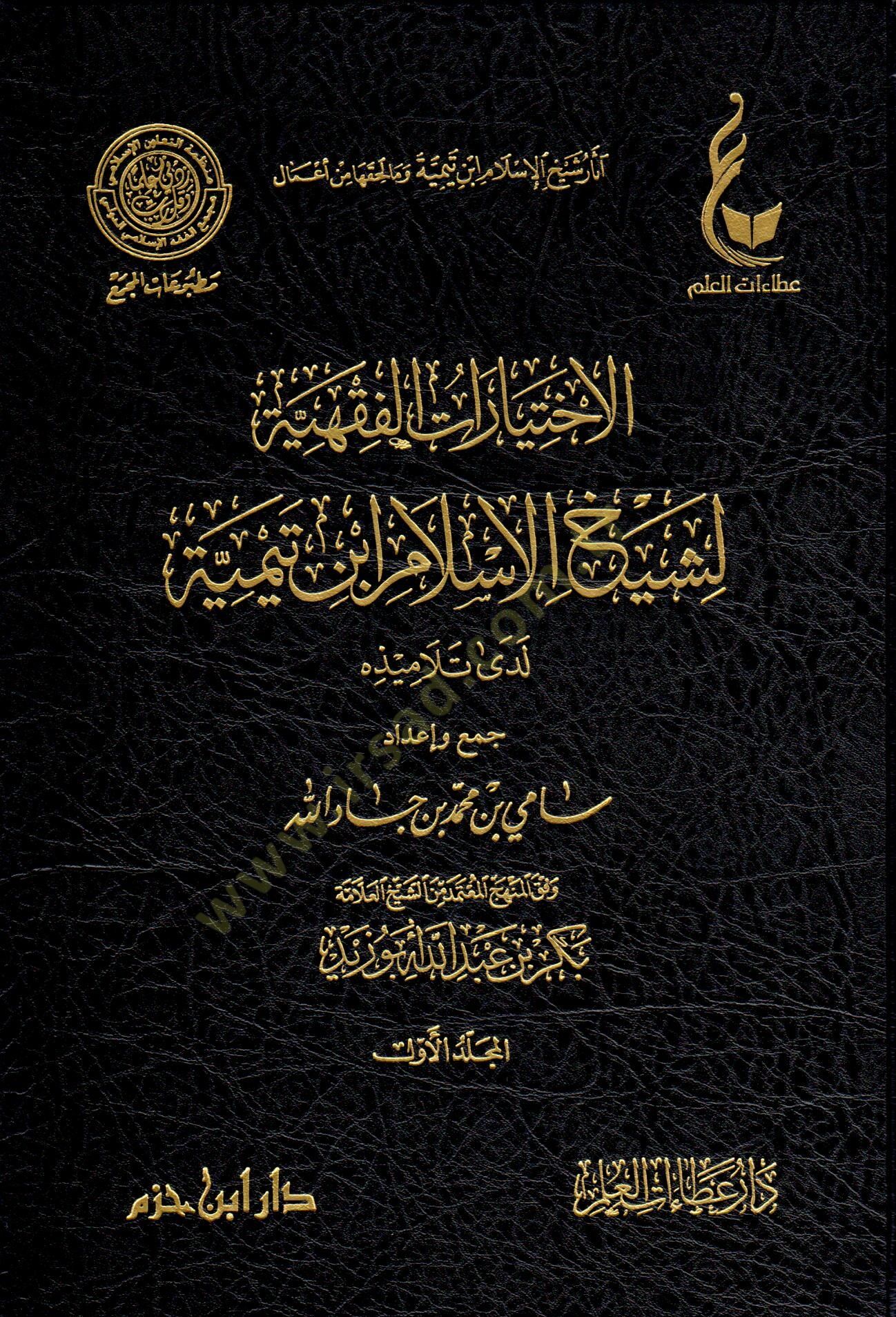 El-İhtiyaratül-Fıkhiyye li-Şeyhil-İslam İbn Teymiye Lede Et-Telamizihi - الإختيارات الفقهية لشيخ الإسلام ابن تيمية لدى تلاميذه