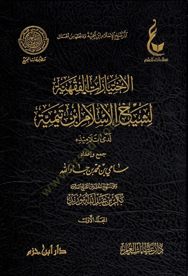 El-İhtiyaratül-Fıkhiyye li-Şeyhil-İslam İbn Teymiye Lede Et-Telamizihi - الإختيارات الفقهية لشيخ الإسلام ابن تيمية لدى تلاميذه