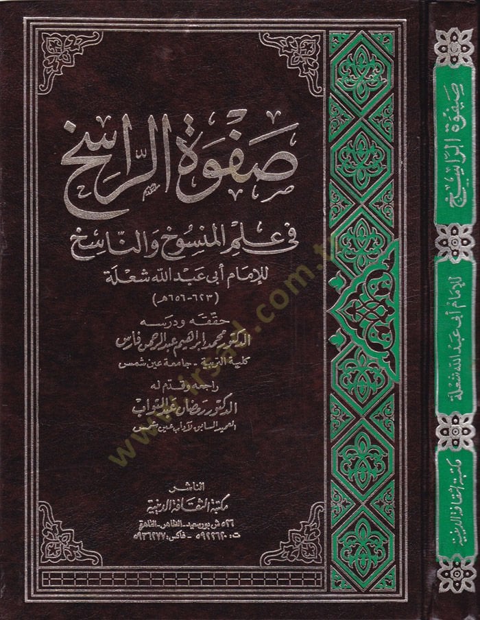 Savfetür-Rasih fi İlmil-Mensuh ven-Nasih  - صفوة الراسخ في علم المنسوخ والناسخ