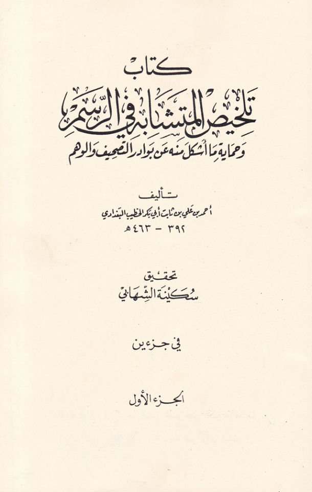 Telhisül-Müteşabih fir-Resm ve Himaye Ma Eşkele minhu an Bevadirit-Tashif vel-Vehm - تلخيص المتشابه في الرسم وحماية ما أشكل منه عن بوادر التصحيف والوهم