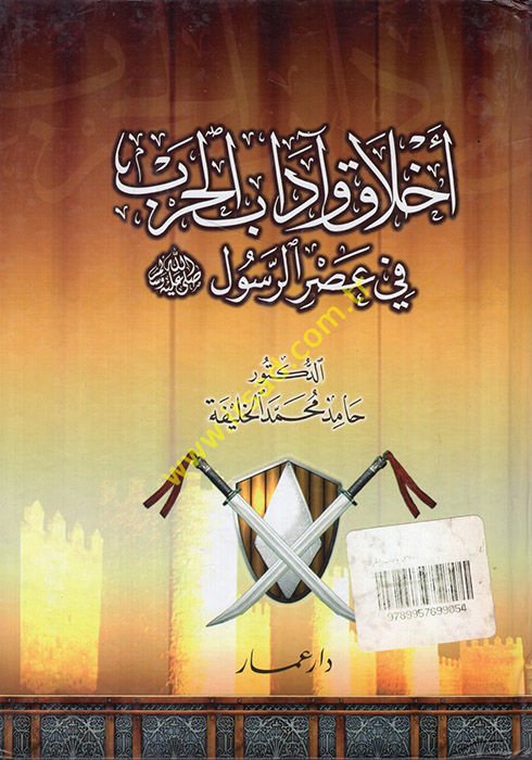 Ahlak ve Adabül-Harb fi Asrir-Resul (S.A.V.) - أخلاق وآداب الحرب في عصر الرسول (ص)ـ