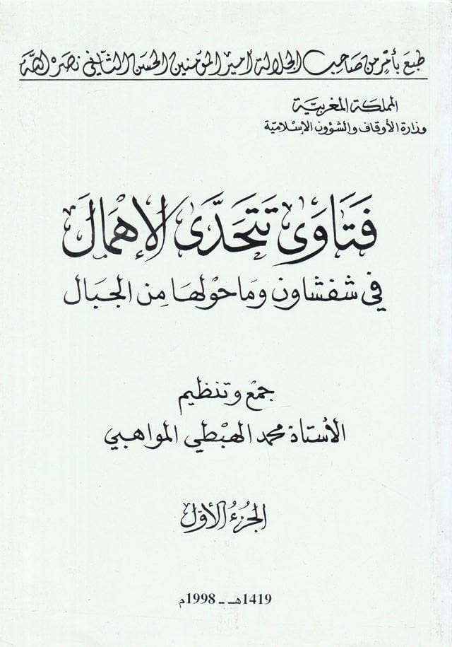 Fetava Tetehaddel-İhmal fi Şefşavin vema havleha minel-Vibal - فتاوى تتحدى الإهمال في شفشاون وما حولها من الجبال