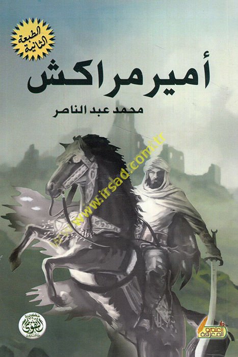 Uzamauna fi't-Tarih  - أمير مراكش قصة المرابطون الأوائل