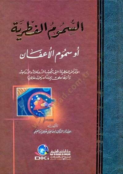 es-Sümumül-Fıtriyye ev el-Afanül-Emrazül-Fıtriyye Elleti Tusibül-Mezruat ved-Devacin ve Eseruha alel-İnsan - السموم الفطرية أو الأعفان الأمراض الفطرية التي تصيب المزروعات والدواجن وأثرها على الإنسان