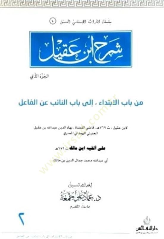 Şerhu İbn Akil  - شرح ابن عقيل من باب الكلام الى باب المعرف بالأداة على الفية ابن مالك