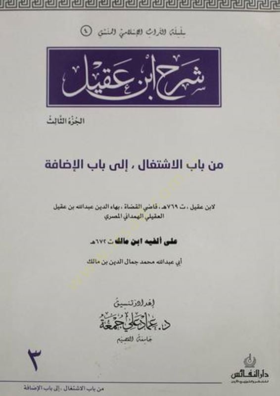 Şerhu İbn Akil  - شرح ابن عقيل من باب الكلام الى باب المعرف بالأداة على الفية ابن مالك