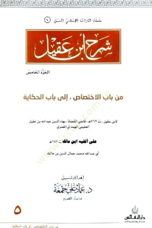 Şerhu İbn Akil  - شرح ابن عقيل من باب الكلام الى باب المعرف بالأداة على الفية ابن مالك
