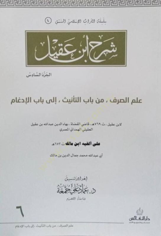 Şerhu İbn Akil  - شرح ابن عقيل من باب الكلام الى باب المعرف بالأداة على الفية ابن مالك