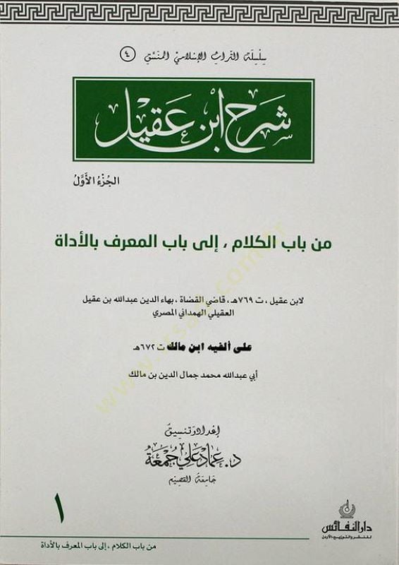 Şerhu İbn Akil  - شرح ابن عقيل من باب الكلام الى باب المعرف بالأداة على الفية ابن مالك