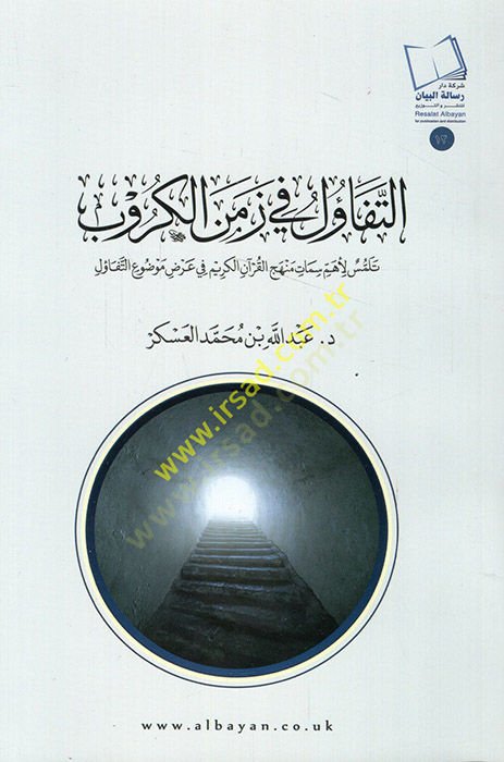 et-Tefaul fi zemeni'l-kürüb telemmüsu li-ehemmi simat menhecü'l-Kur'ani'l-Kerim fi ardi mevdui't-tefaul - التفاؤل في زمن الكروب تلمس لأهم سما There is more than one person.