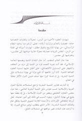 El-Masarifül-İslamiyye ve Devruha fit-Temniyyetil-Beşeriyye - المصارف الإسلامية و دورها في التمنية البشرية