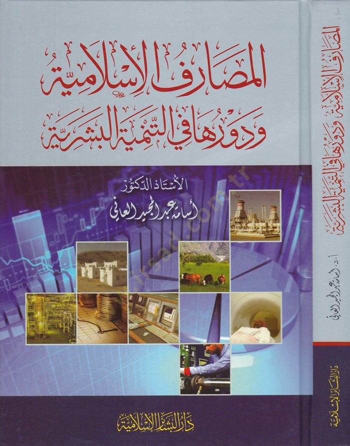 El-Masarifül-İslamiyye ve Devruha fit-Temniyyetil-Beşeriyye - المصارف الإسلامية و دورها في التمنية البشرية