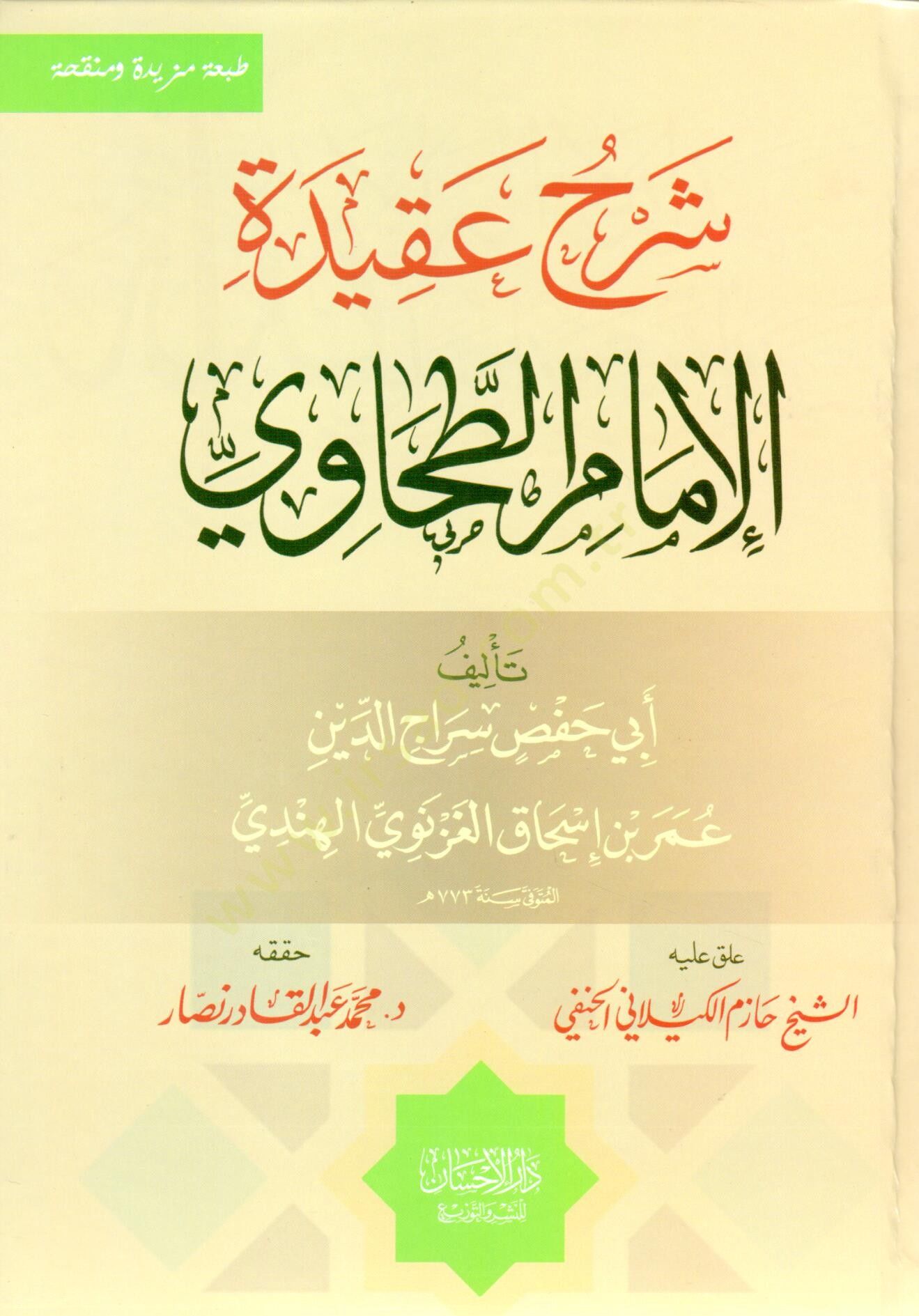 Şerhu Akidetil-İmam Et-Tahavi  - شرح عقيدة الإمام الطحاوي