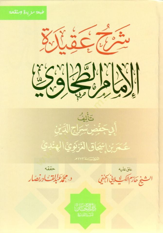 Şerhu Akidetil-İmam Et-Tahavi  - شرح عقيدة الإمام الطحاوي
