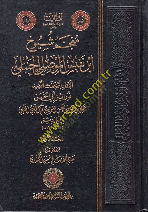 Mucemu Şuyuhi İbnin-Nefis el-Mevsıli el-Hanbeli  - معجم شيوخ ابن النفيس الموصلي الحنبلي